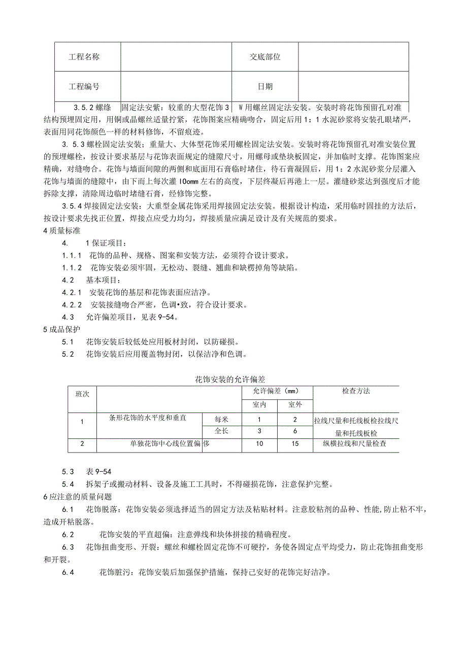 预制花饰安装工艺技术交底.docx_第2页