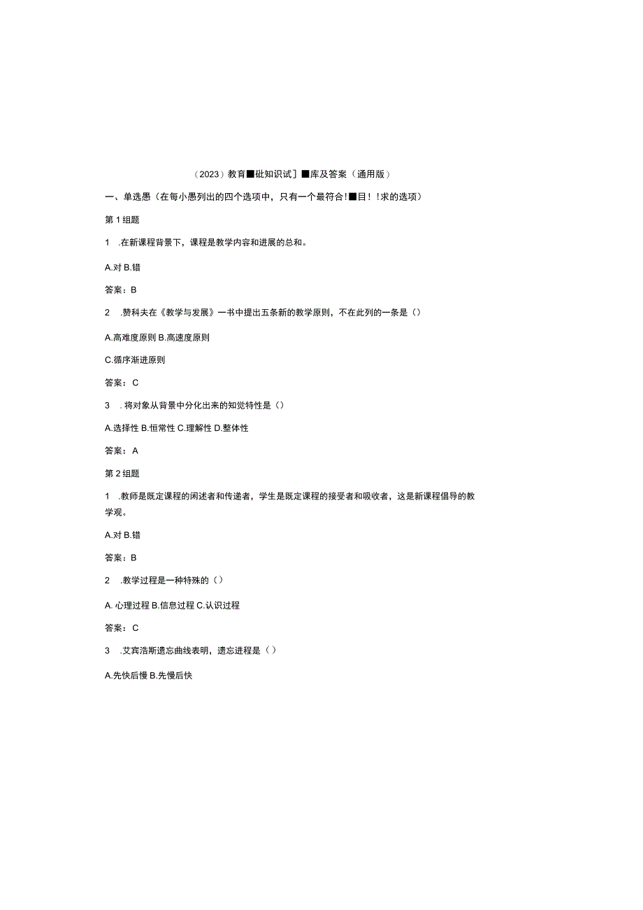 （2023）教育基础知识试题库及参考答案（通用版）.docx_第2页