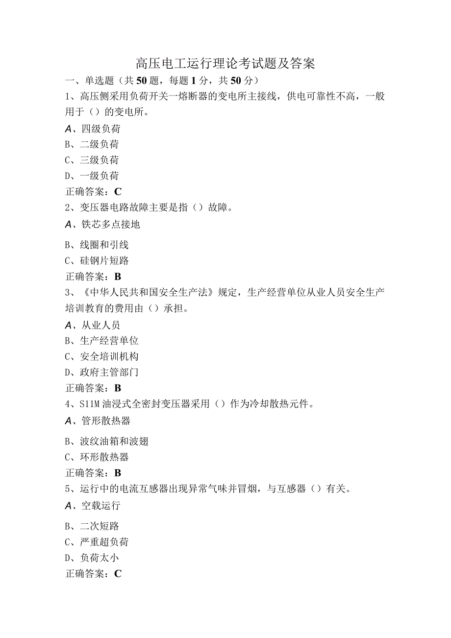高压电工运行理论考试题及答案.docx_第1页