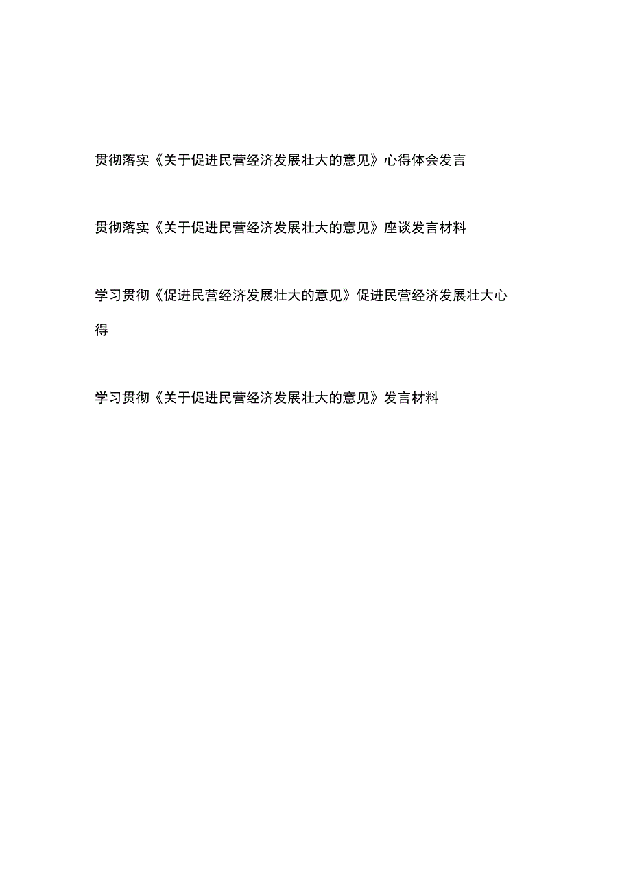 贯彻落实《关于促进民营经济发展壮大的意见》心得体会、座谈发言材料4篇.docx_第1页