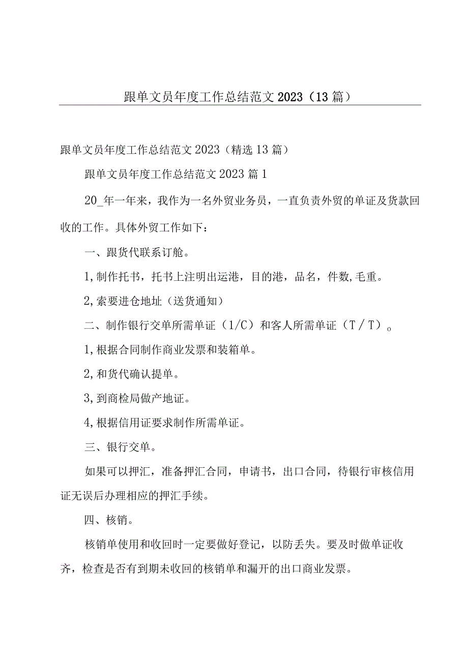 跟单文员年度工作总结范文2023（13篇）.docx_第1页