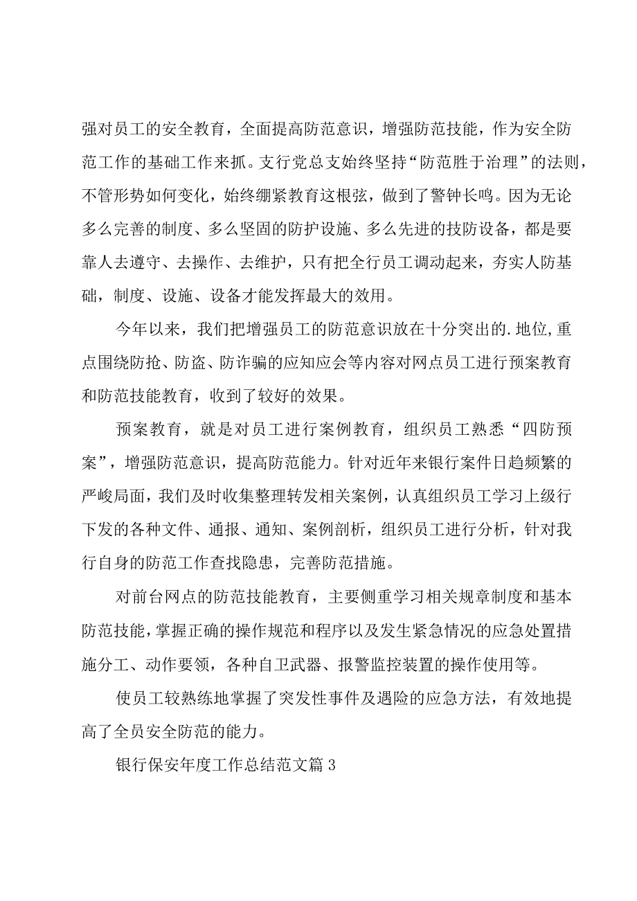 银行保安年度工作总结范文（15篇）.docx_第3页