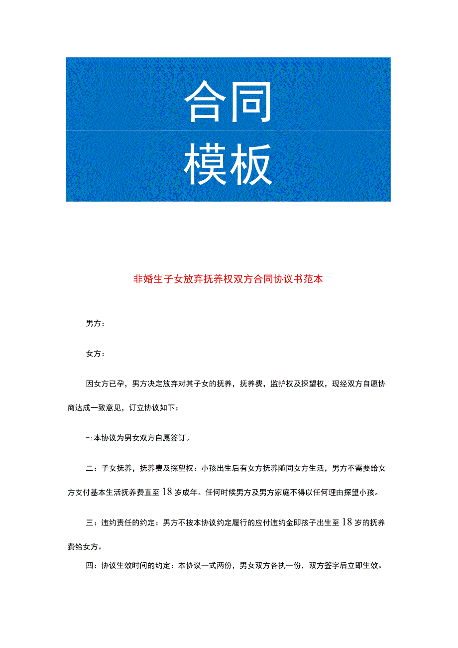 非婚生子女放弃抚养权双方合同协议书范本.docx_第1页