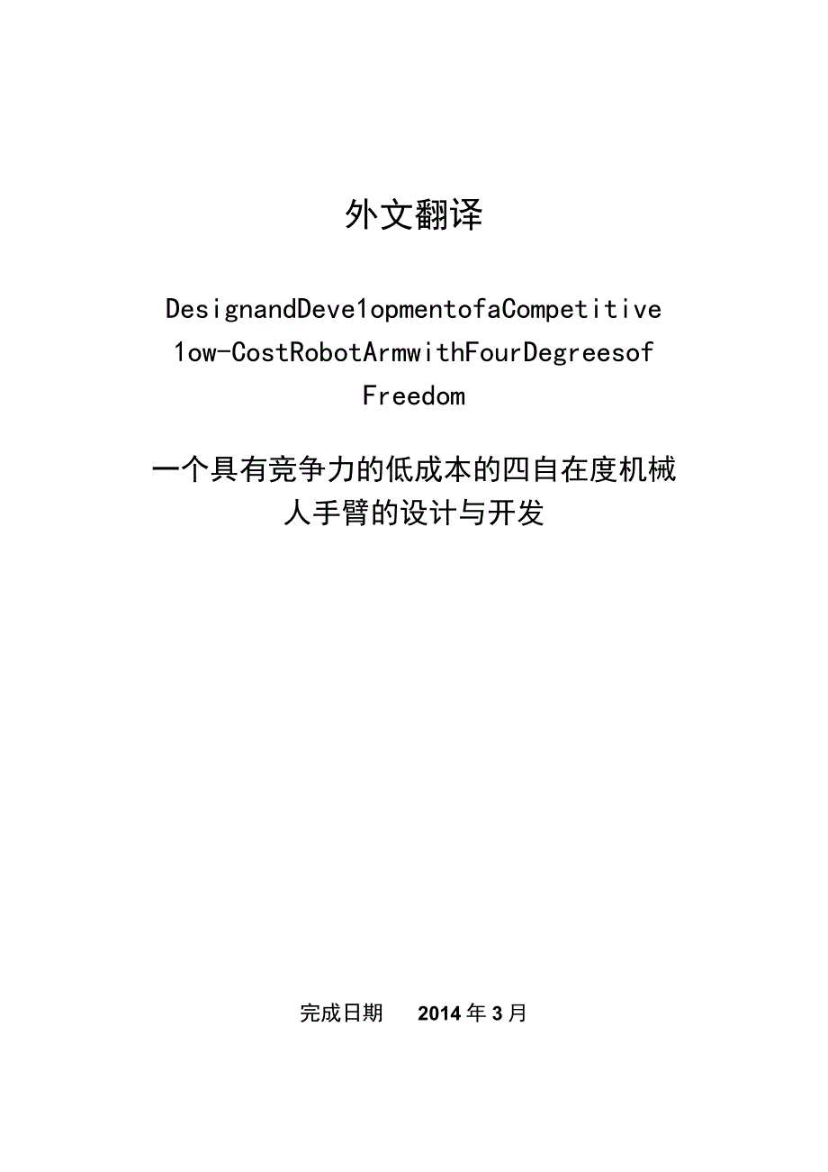 （大学本科毕业论文机械工程设计与自动化专业）一个具有竞争力的低成本的四自由度机械人手臂的设计与开发（有出处）710--中英文翻译.docx_第1页