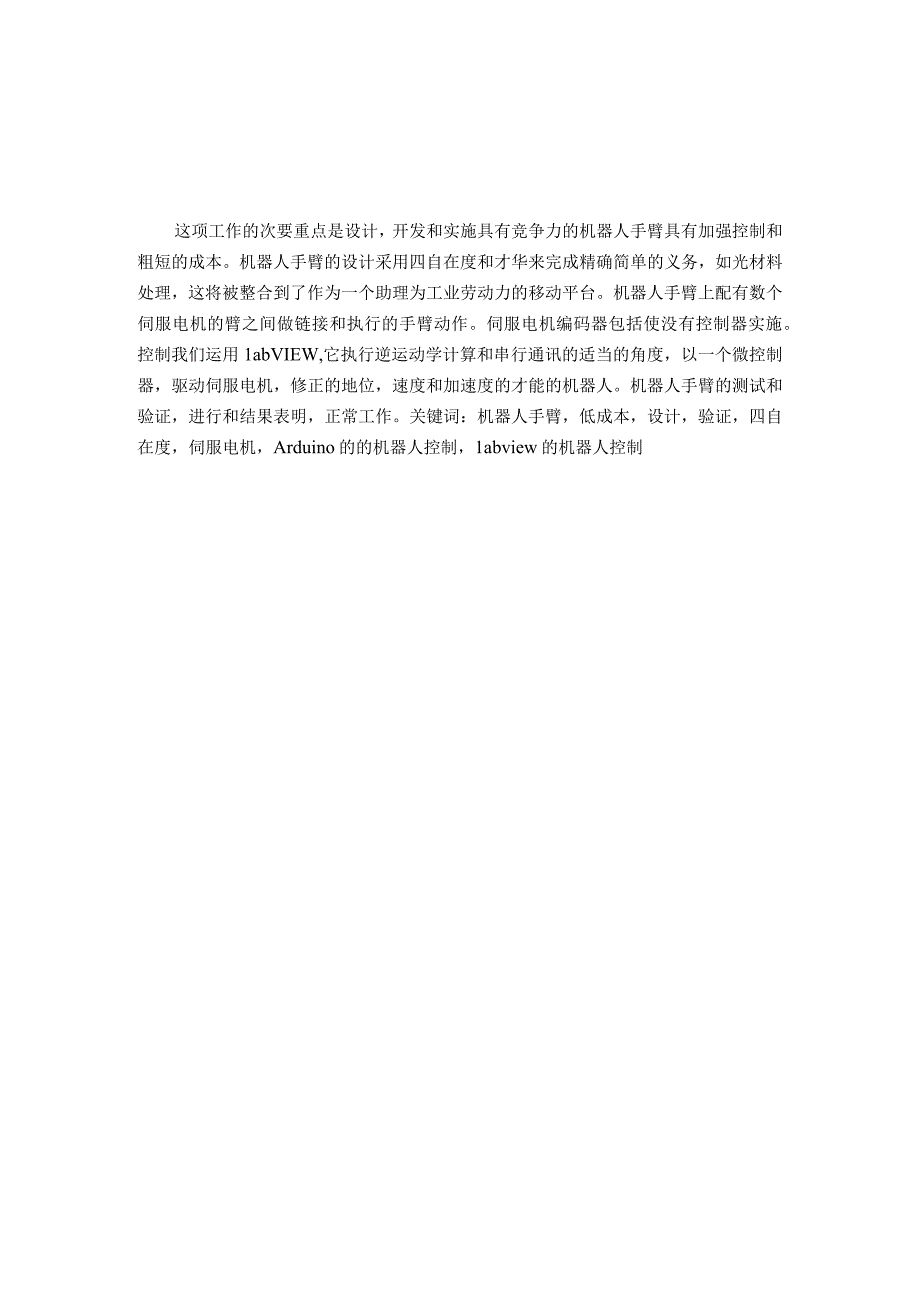 （大学本科毕业论文机械工程设计与自动化专业）一个具有竞争力的低成本的四自由度机械人手臂的设计与开发（有出处）710--中英文翻译.docx_第2页