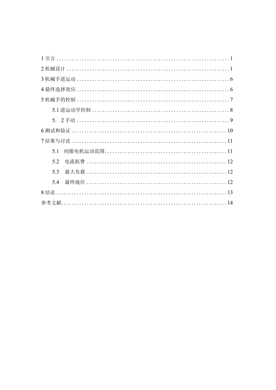 （大学本科毕业论文机械工程设计与自动化专业）一个具有竞争力的低成本的四自由度机械人手臂的设计与开发（有出处）710--中英文翻译.docx_第3页