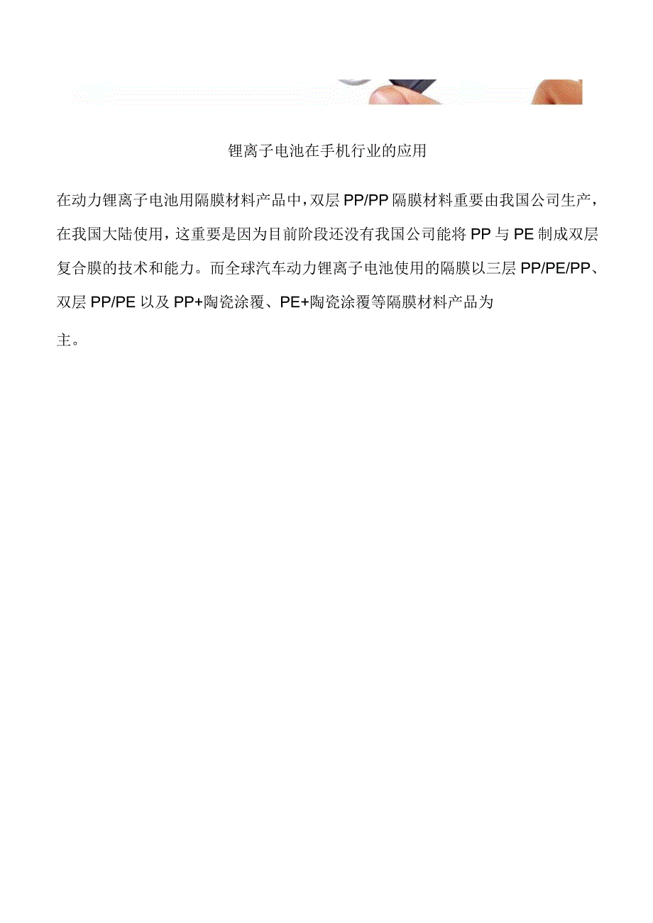 锂电池隔膜介绍隔膜是锂离子电池的重要组成部分在锂离子电池的结构中隔膜是至关重要的材料之一.docx_第3页