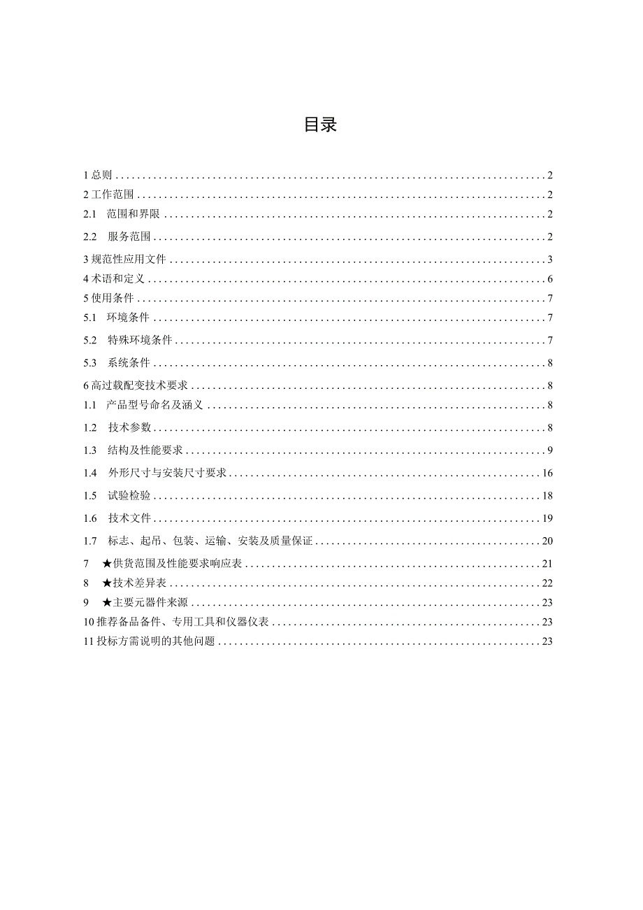 高过载配电变压器-技术规范书.docx_第3页