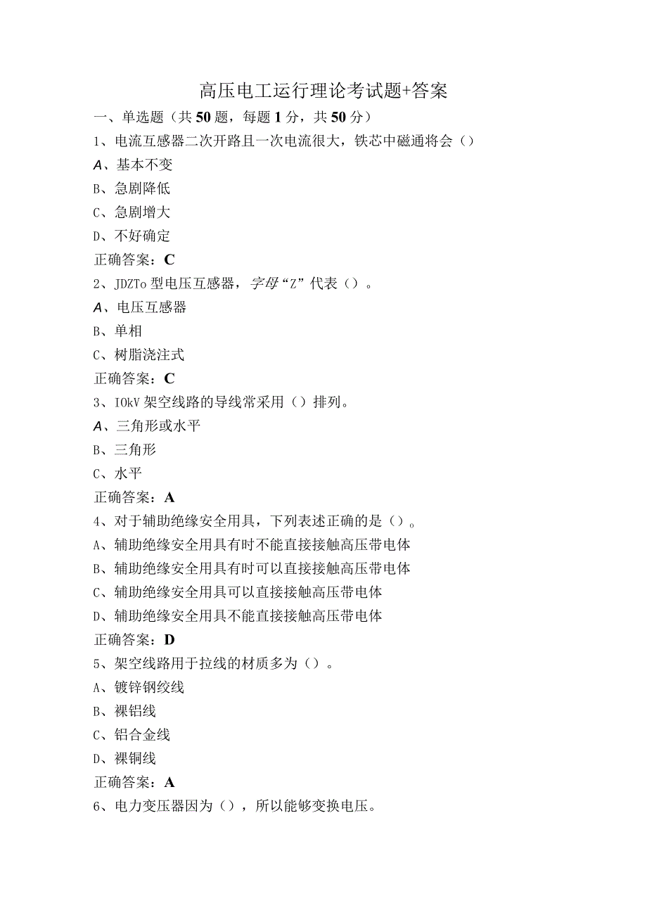 高压电工运行理论考试题+答案.docx_第1页