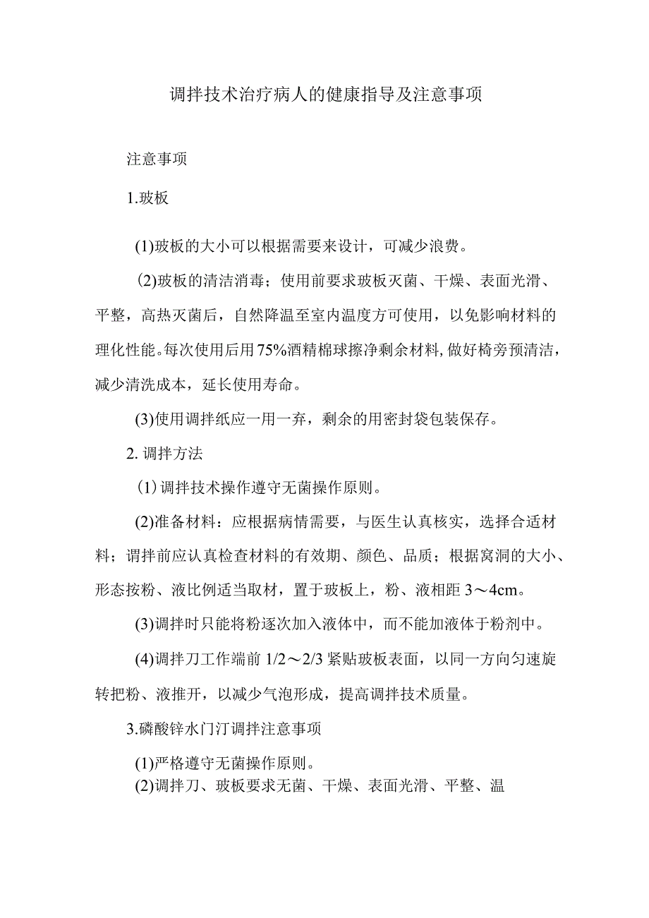 调拌技术治疗病人的健康指导及注意事项.docx_第1页