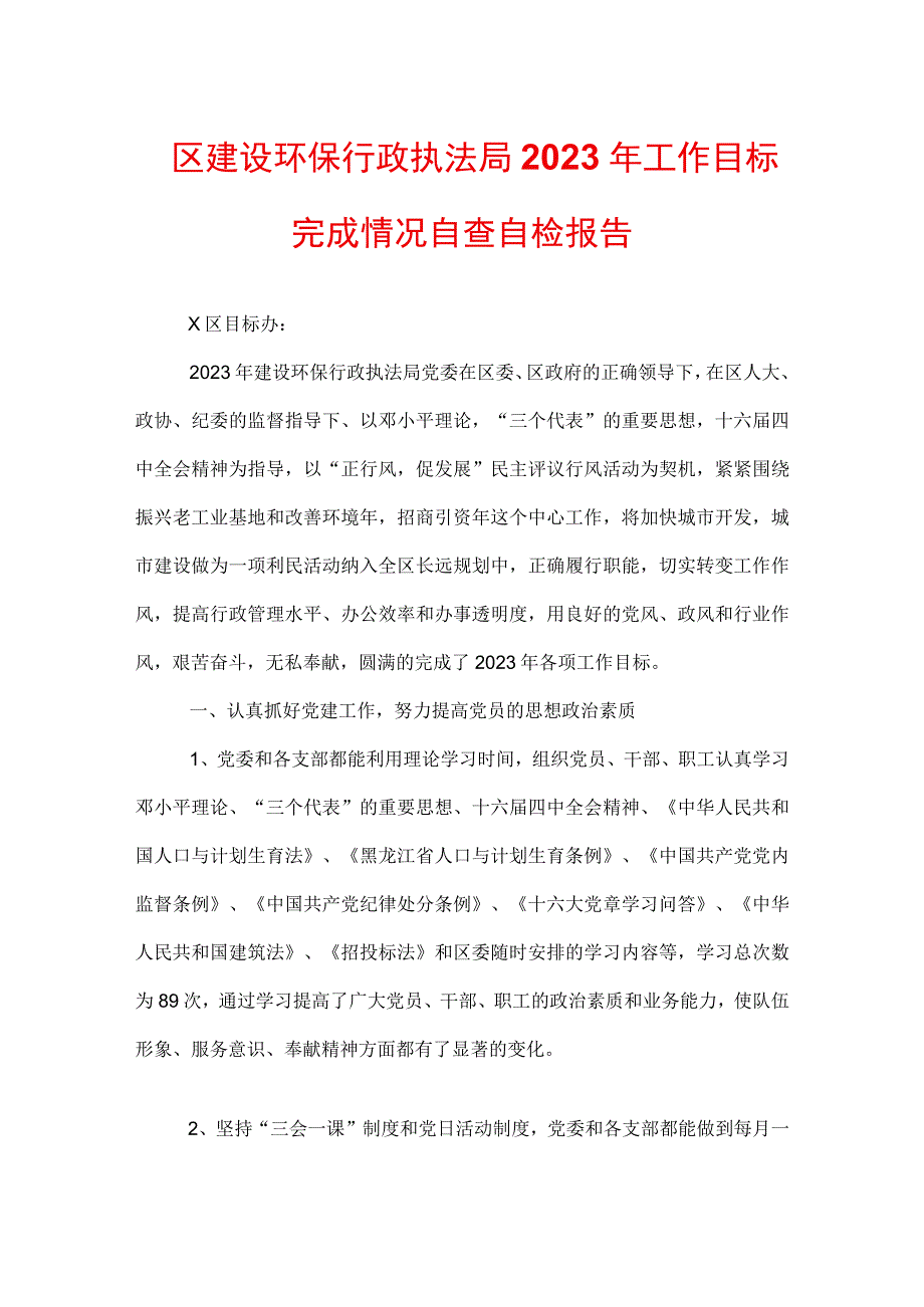 ＊区建设环保行政执法局2022年工作目标完成情况自查自检报告.docx_第1页