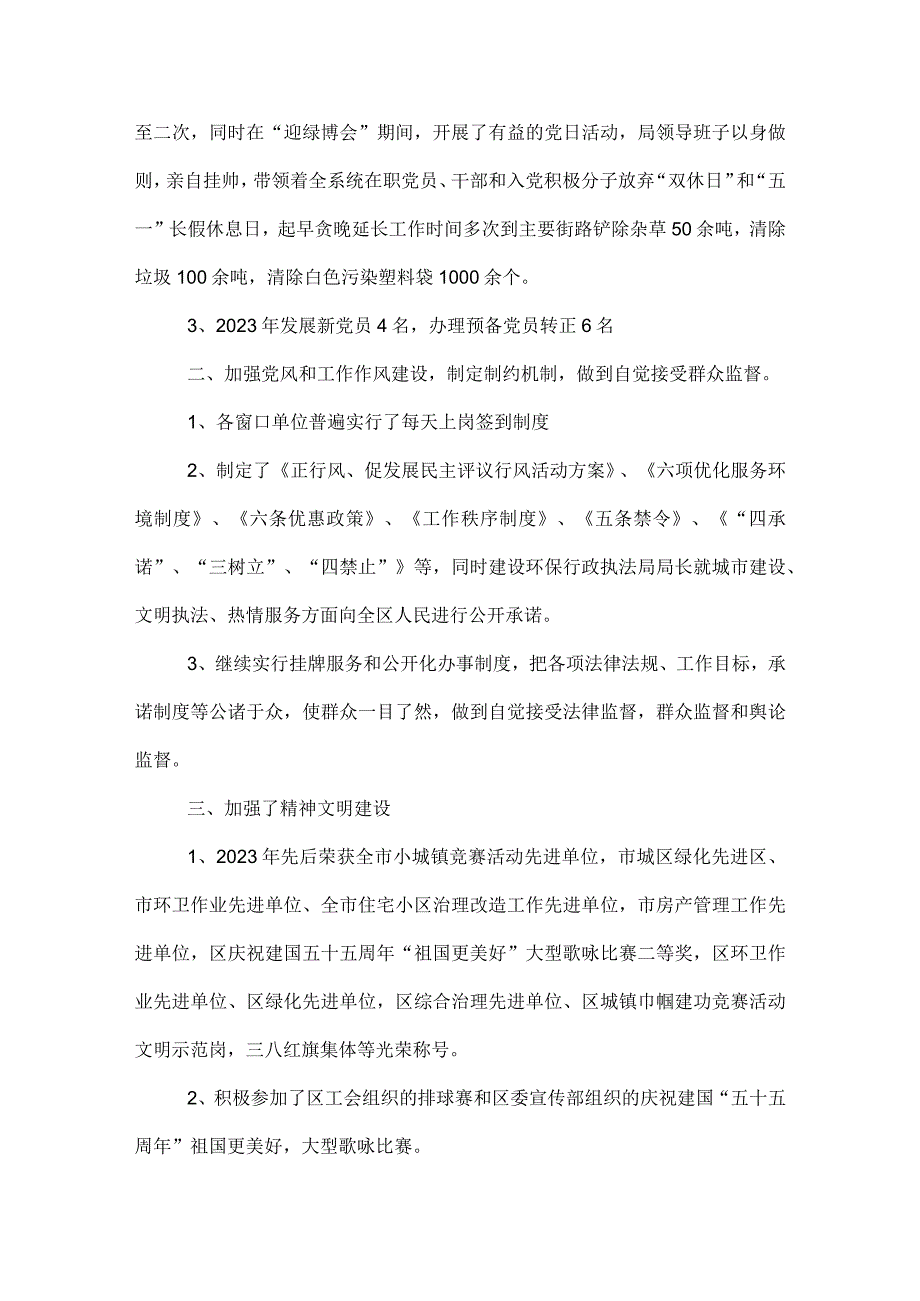 ＊区建设环保行政执法局2022年工作目标完成情况自查自检报告.docx_第2页