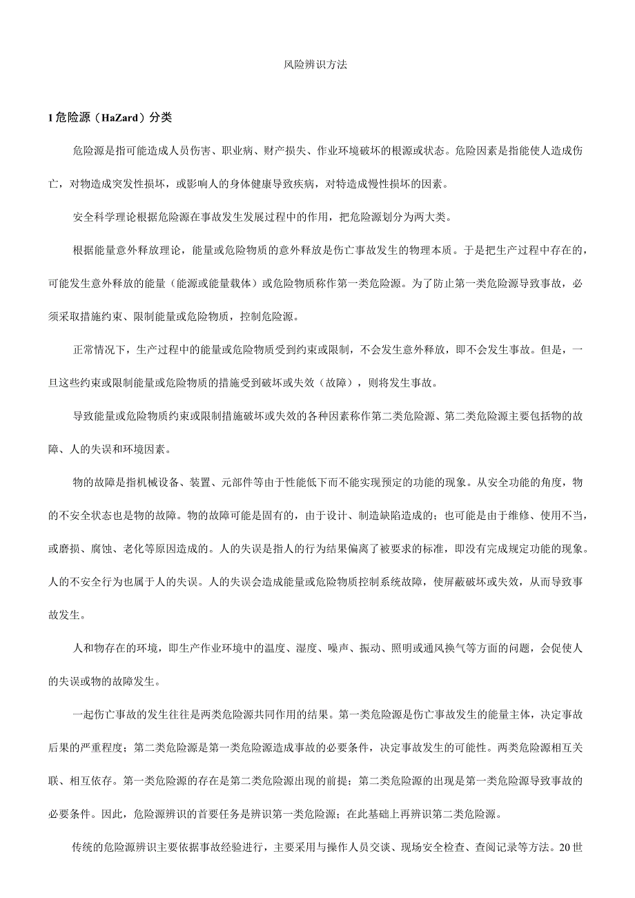 风险辨识方法精选.docx_第1页