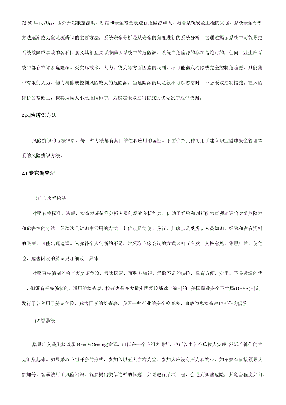 风险辨识方法精选.docx_第2页