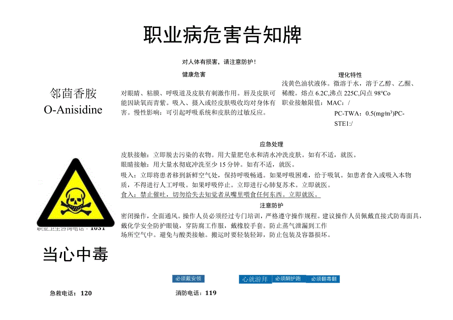 邻茴香胺-职业病危害告知牌.docx_第1页