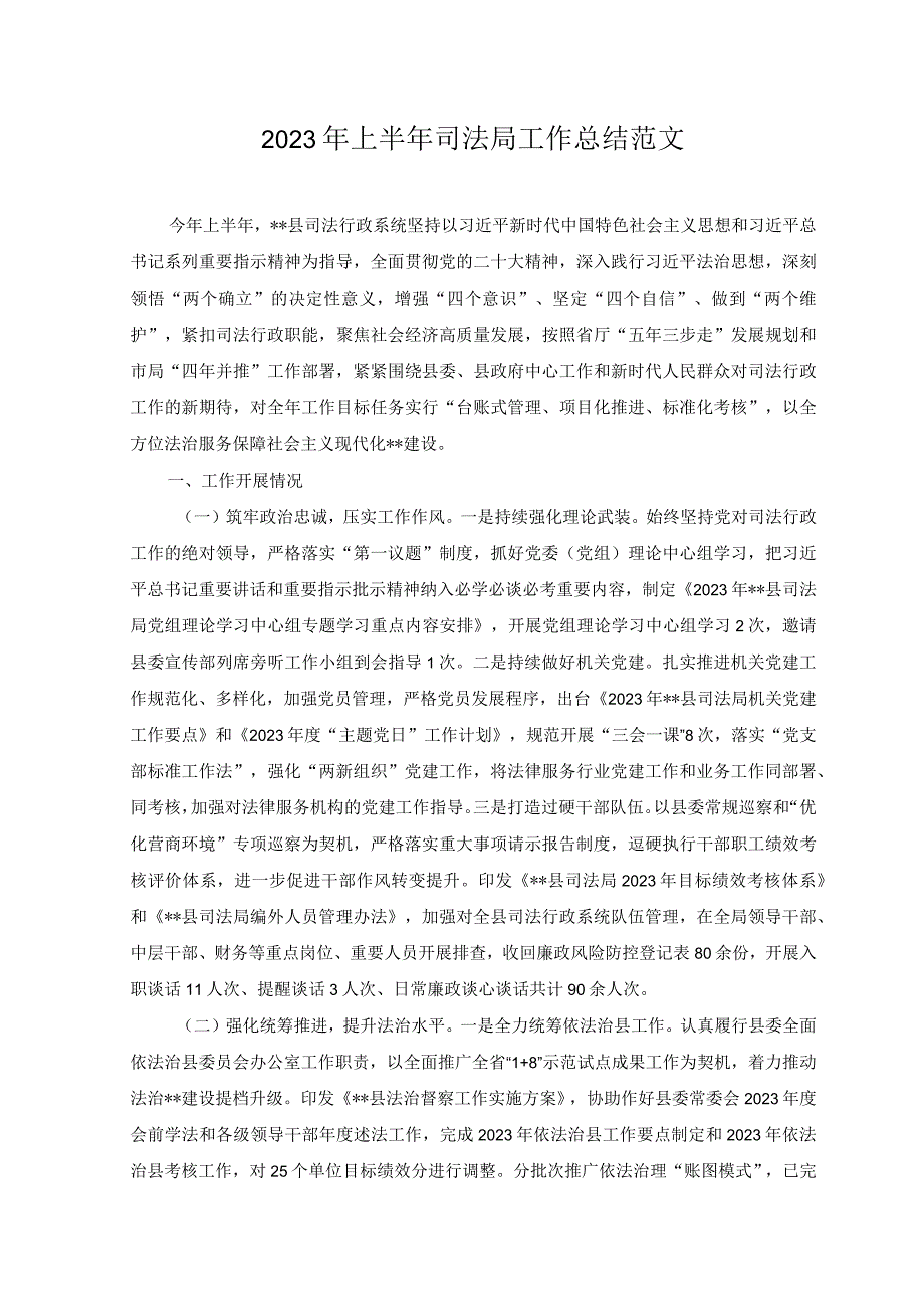 （2篇）2023年上半年司法局工作总结+2023年上半年乡镇基层党建工作总结范文.docx_第1页