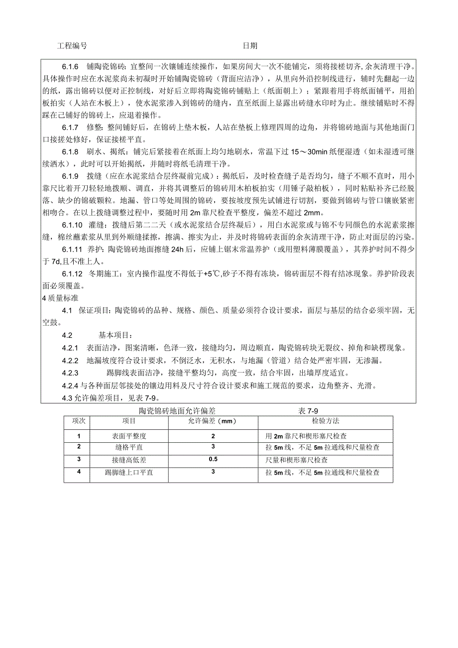 陶瓷锦砖地面施工工艺）技术交底.docx_第2页