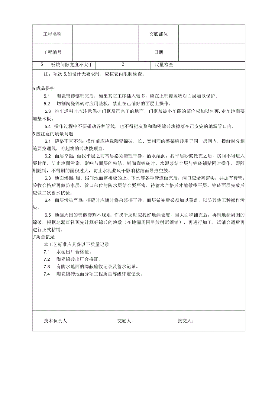 陶瓷锦砖地面施工工艺）技术交底.docx_第3页