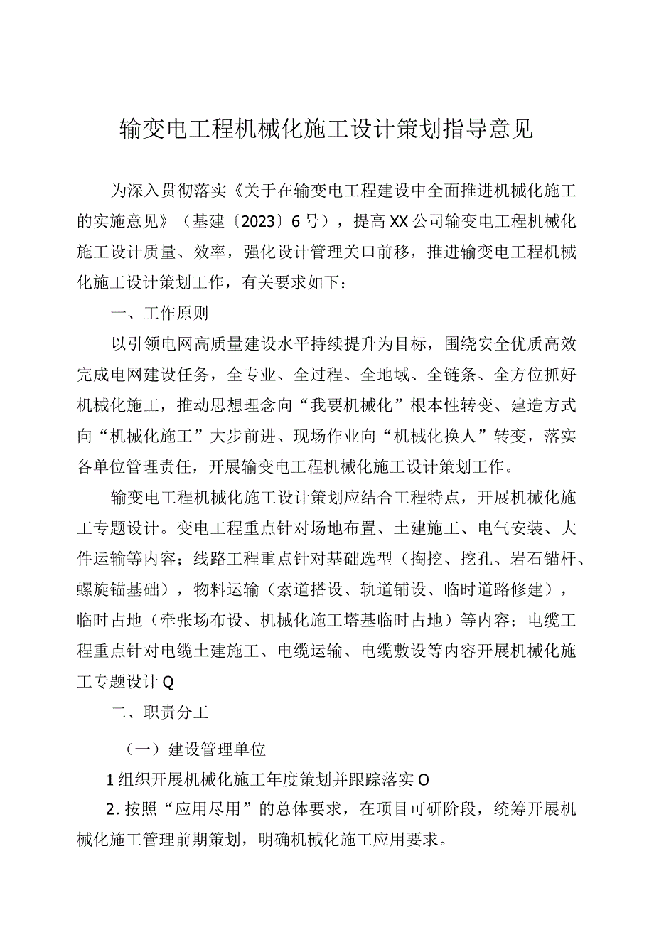 输变电工程机械化施工设计策划指导意见.docx_第1页