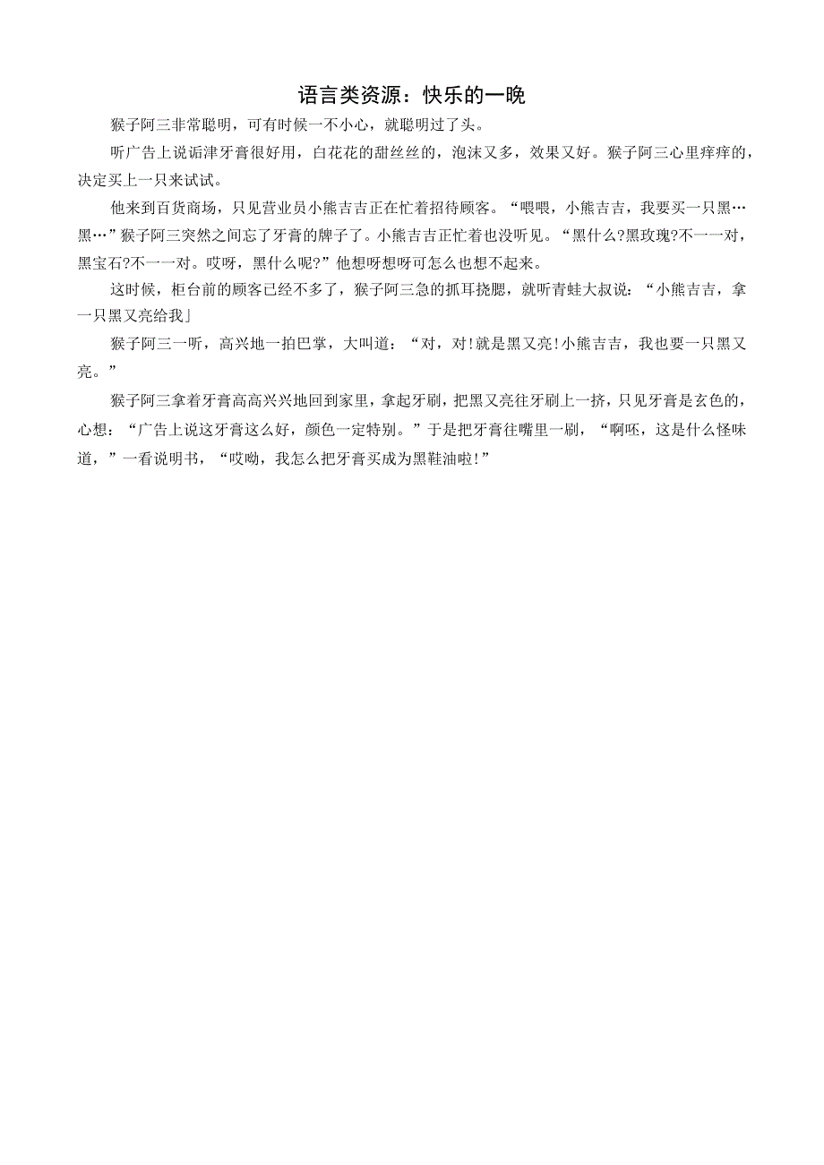 语言类资源：猴子阿三买牙膏公开课教案教学设计课件资料.docx_第1页