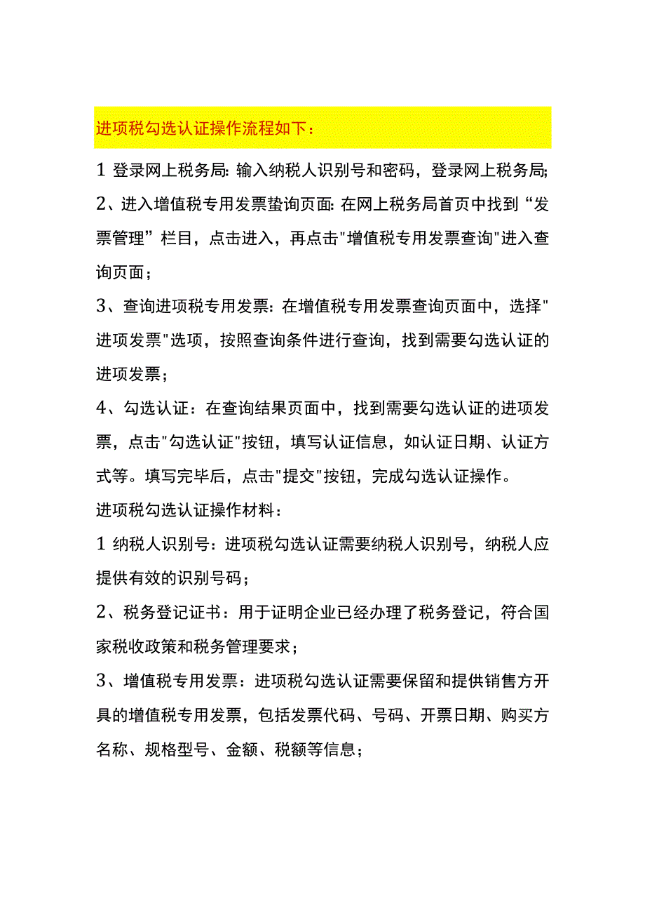 进项税勾选认证操作流程.docx_第1页