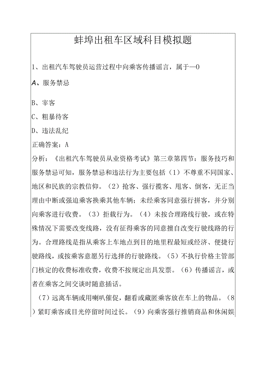 蚌埠出租车区域科目模拟题.docx_第1页