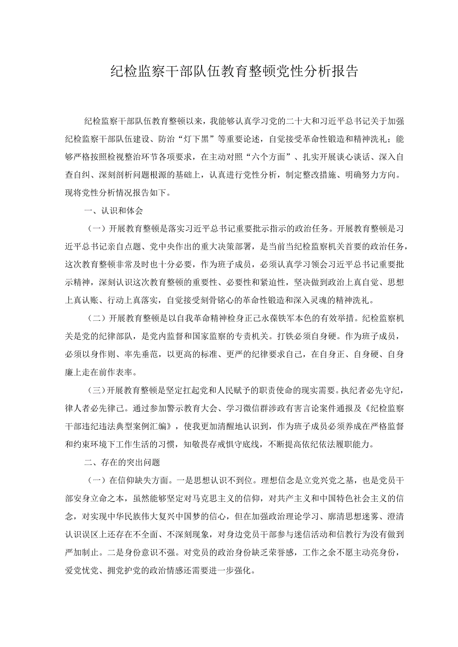 （范文）纪检监察干部队伍教育整顿党性分析报告.docx_第1页