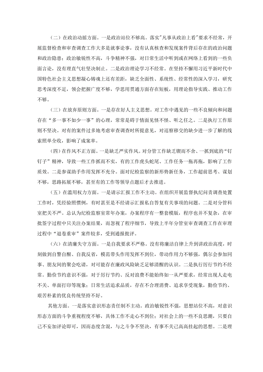 （范文）纪检监察干部队伍教育整顿党性分析报告.docx_第2页