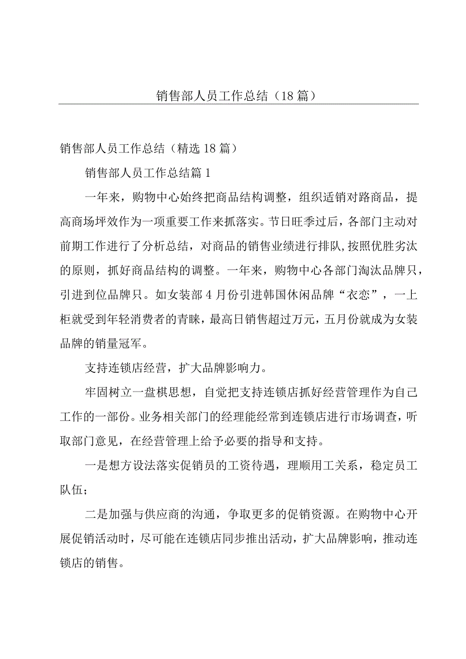 销售部人员工作总结（18篇）.docx_第1页