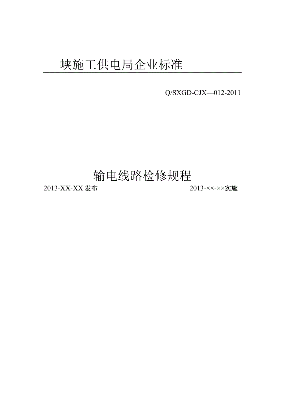 输电线路检修规程.docx_第1页