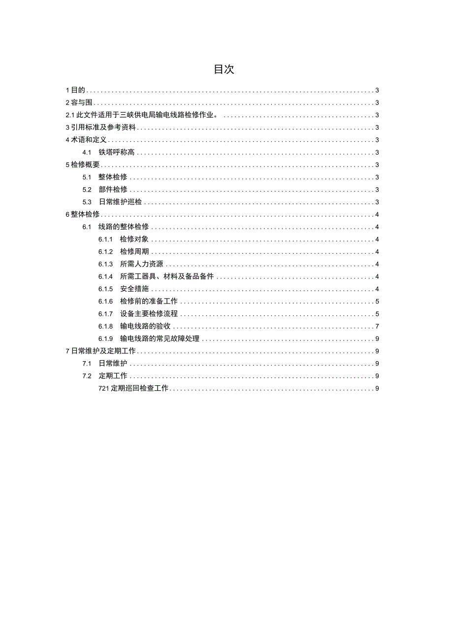 输电线路检修规程.docx_第3页