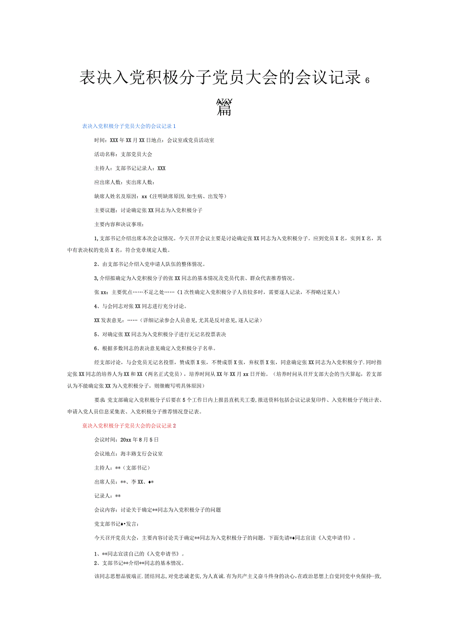 表决入党积极分子党员大会的会议记录6篇.docx_第1页