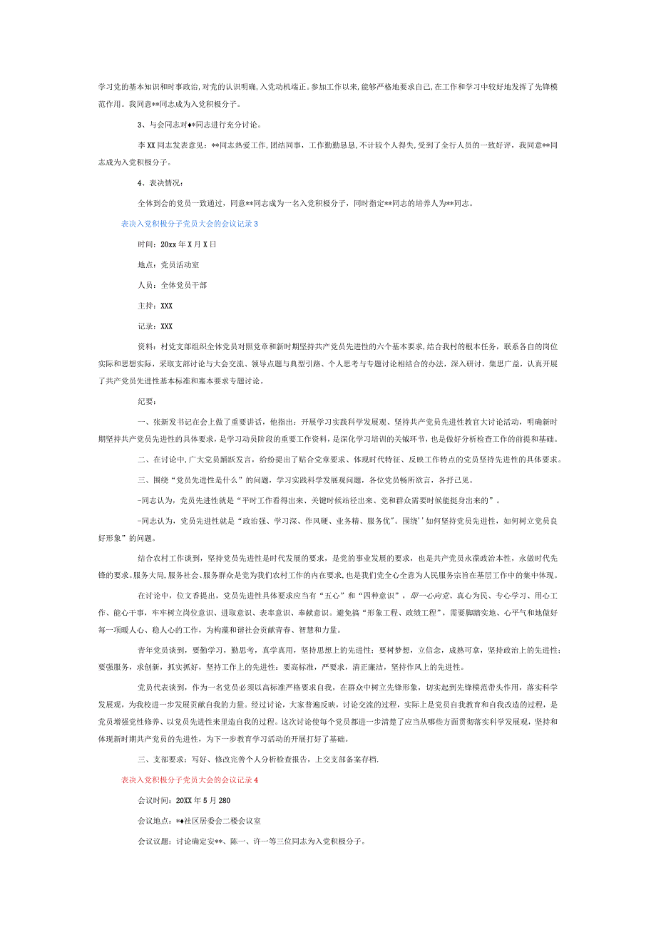 表决入党积极分子党员大会的会议记录6篇.docx_第2页