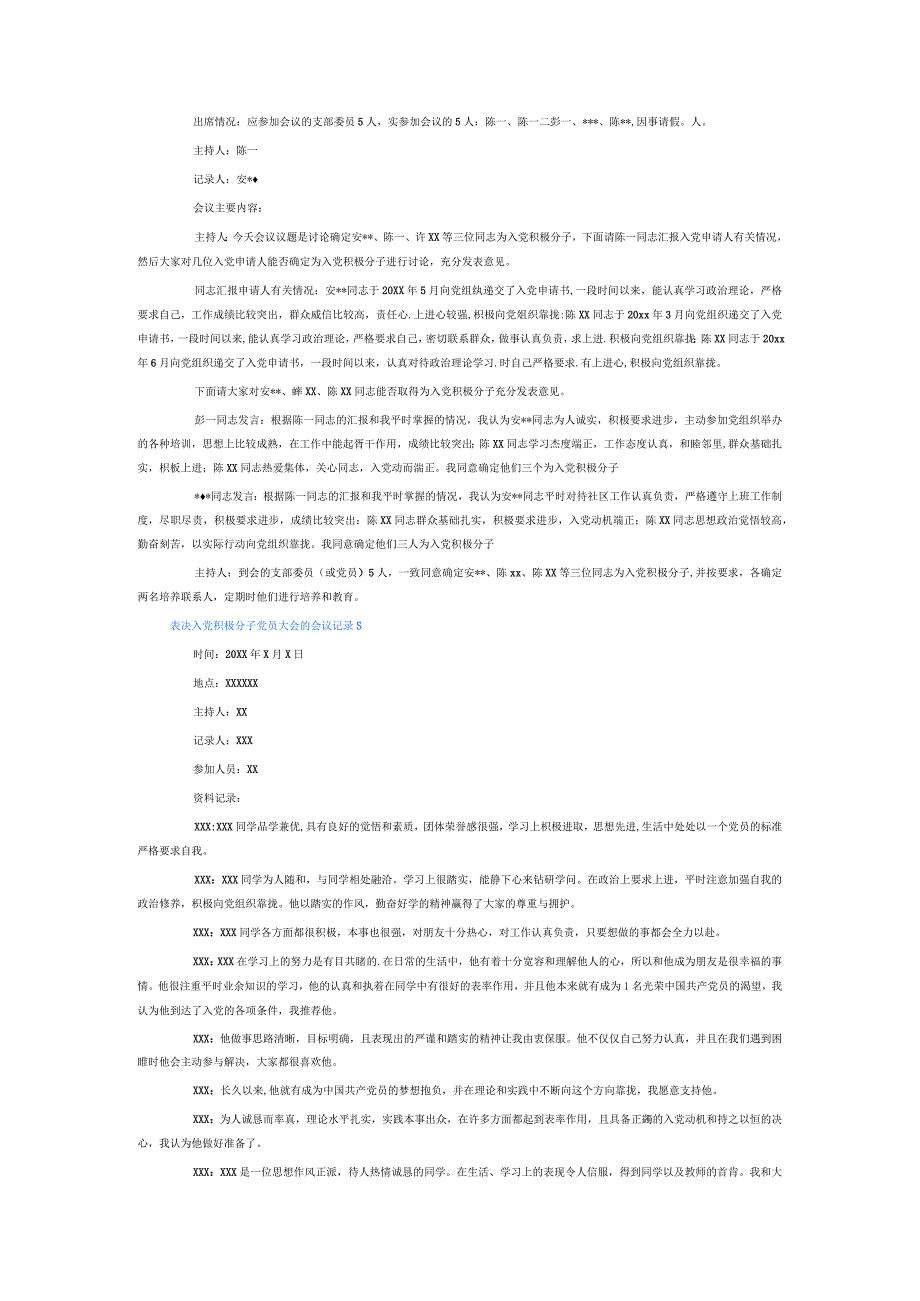 表决入党积极分子党员大会的会议记录6篇.docx_第3页