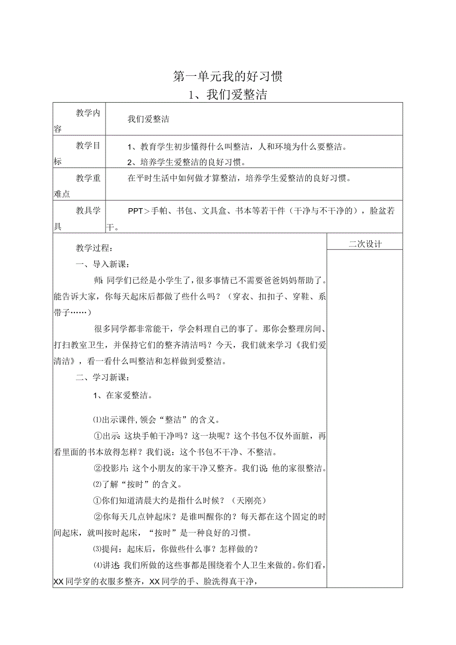 部编版小学一年级道德与法治下册教案.docx_第1页