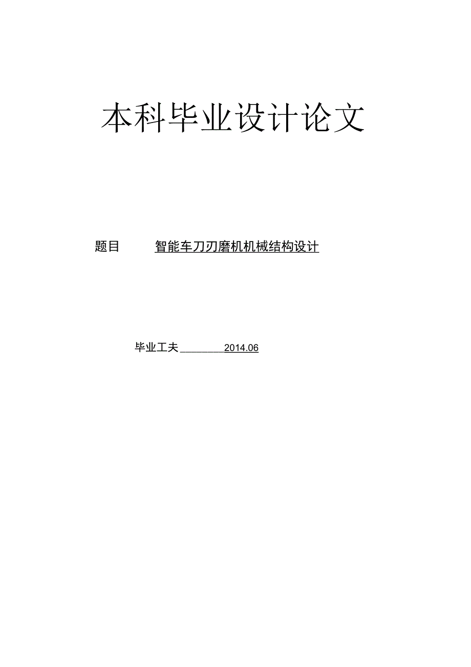 （大学本科毕业论文机械工程设计与自动化专业）智能车刀刃磨机机械结构设计（有cad图+文献翻译+ppt等）.docx_第1页