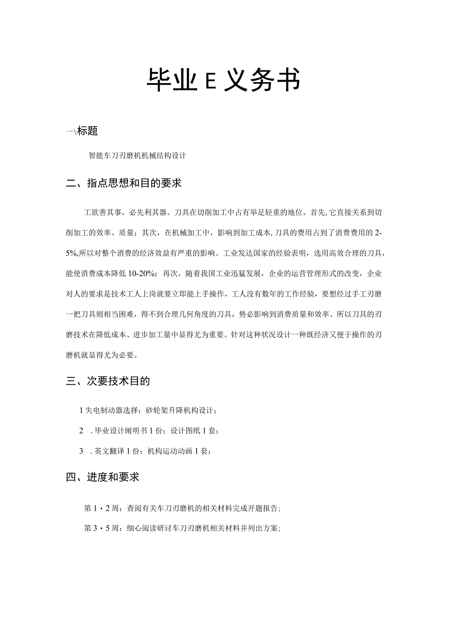 （大学本科毕业论文机械工程设计与自动化专业）智能车刀刃磨机机械结构设计（有cad图+文献翻译+ppt等）.docx_第2页