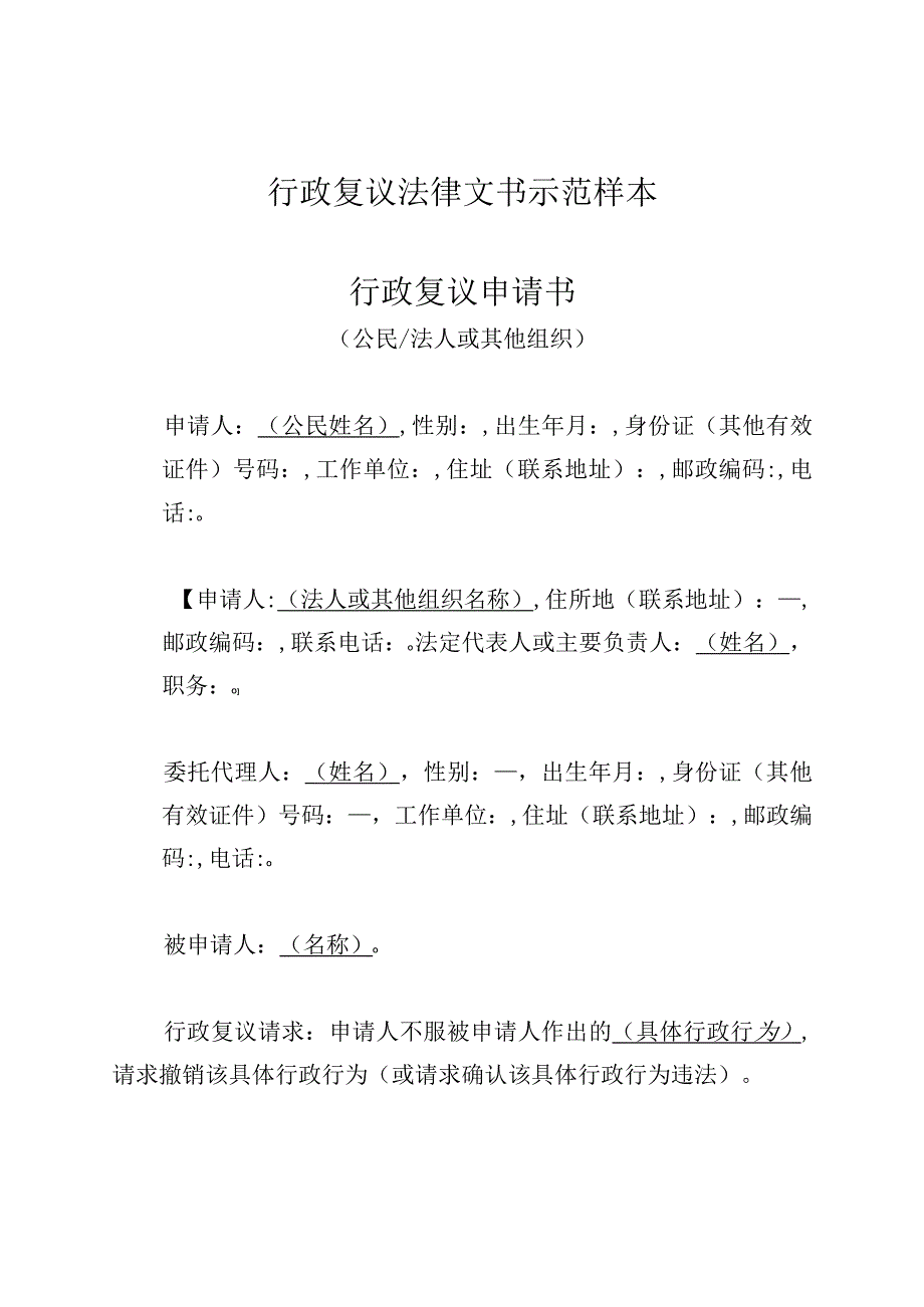 行政复议法律文书示范样本行政复议申请书.docx_第1页