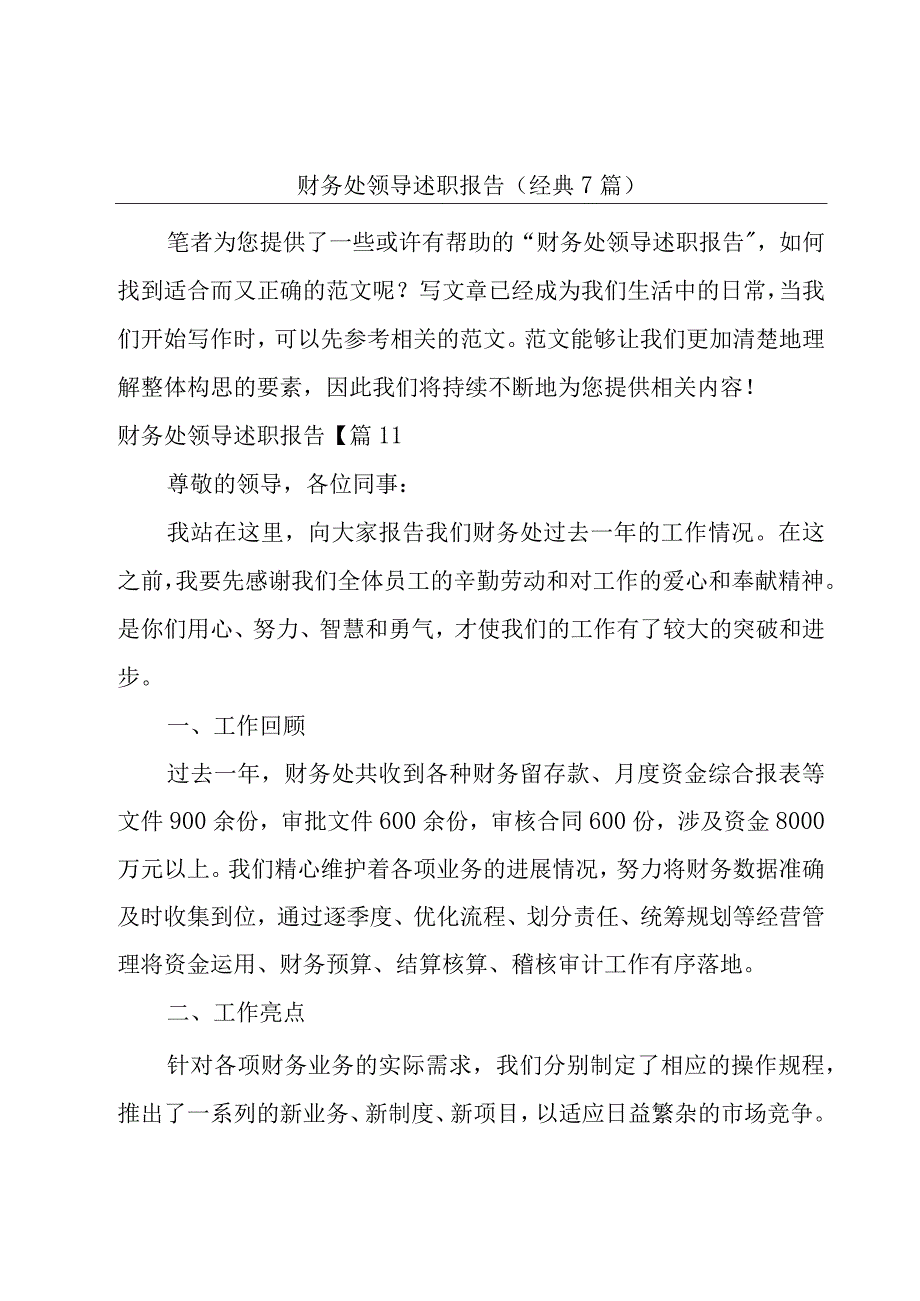 财务处领导述职报告(经典7篇).docx_第1页