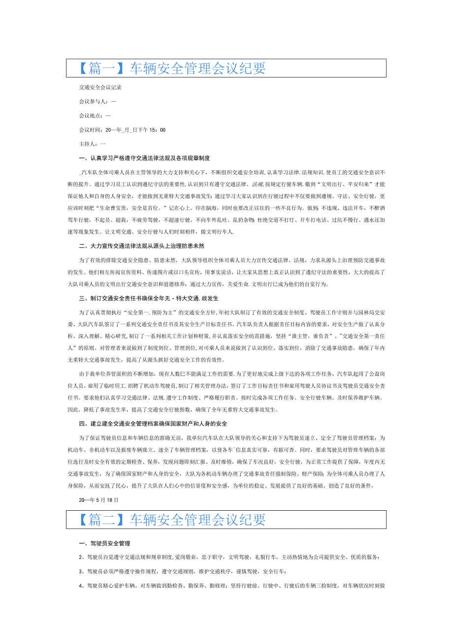 车辆安全管理会议纪要6篇.docx_第1页