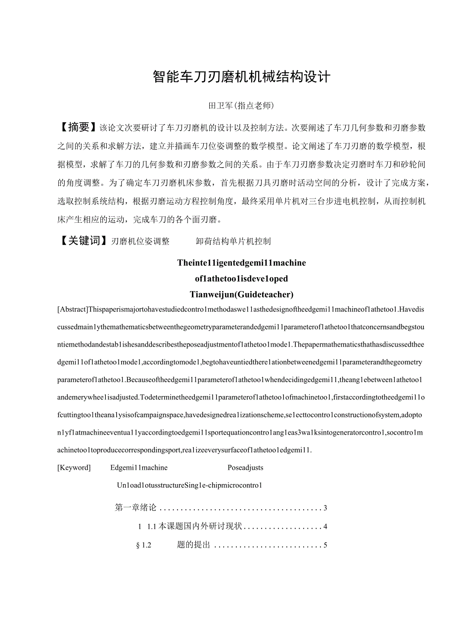 （大学本科毕业论文机械工程设计与自动化专业）智能车刀刃磨机机械结构设计.docx_第1页