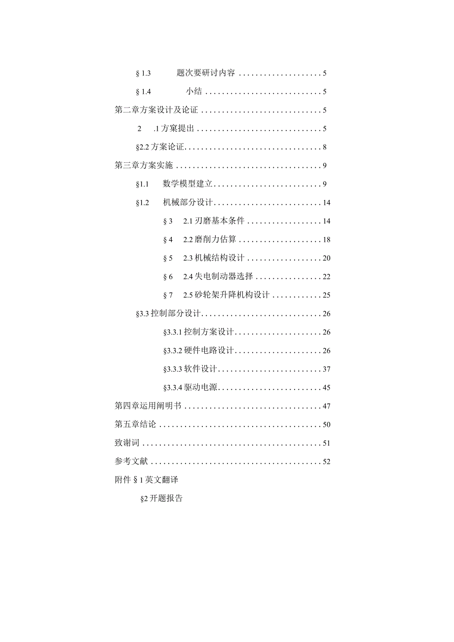 （大学本科毕业论文机械工程设计与自动化专业）智能车刀刃磨机机械结构设计.docx_第2页