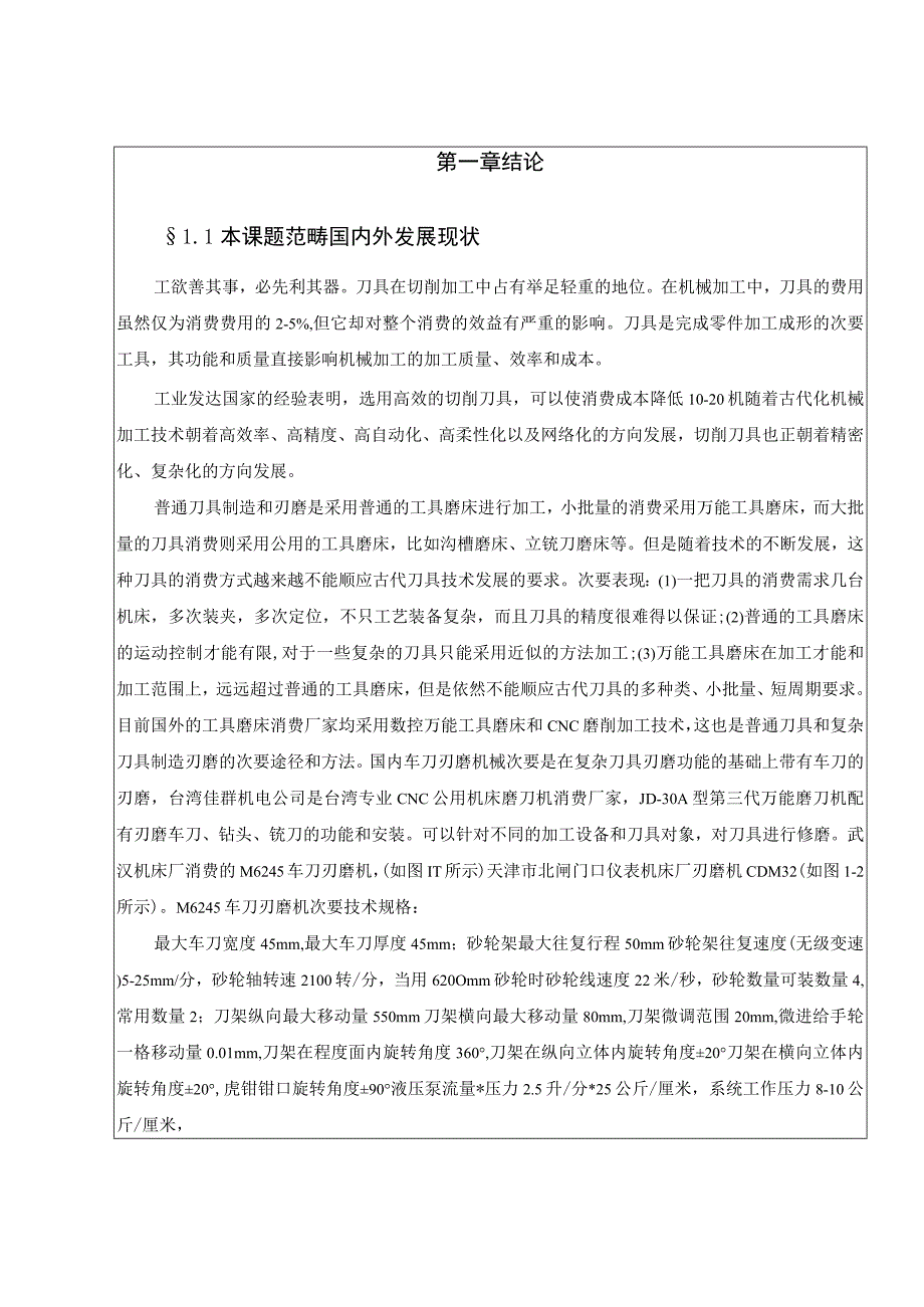 （大学本科毕业论文机械工程设计与自动化专业）智能车刀刃磨机机械结构设计.docx_第3页