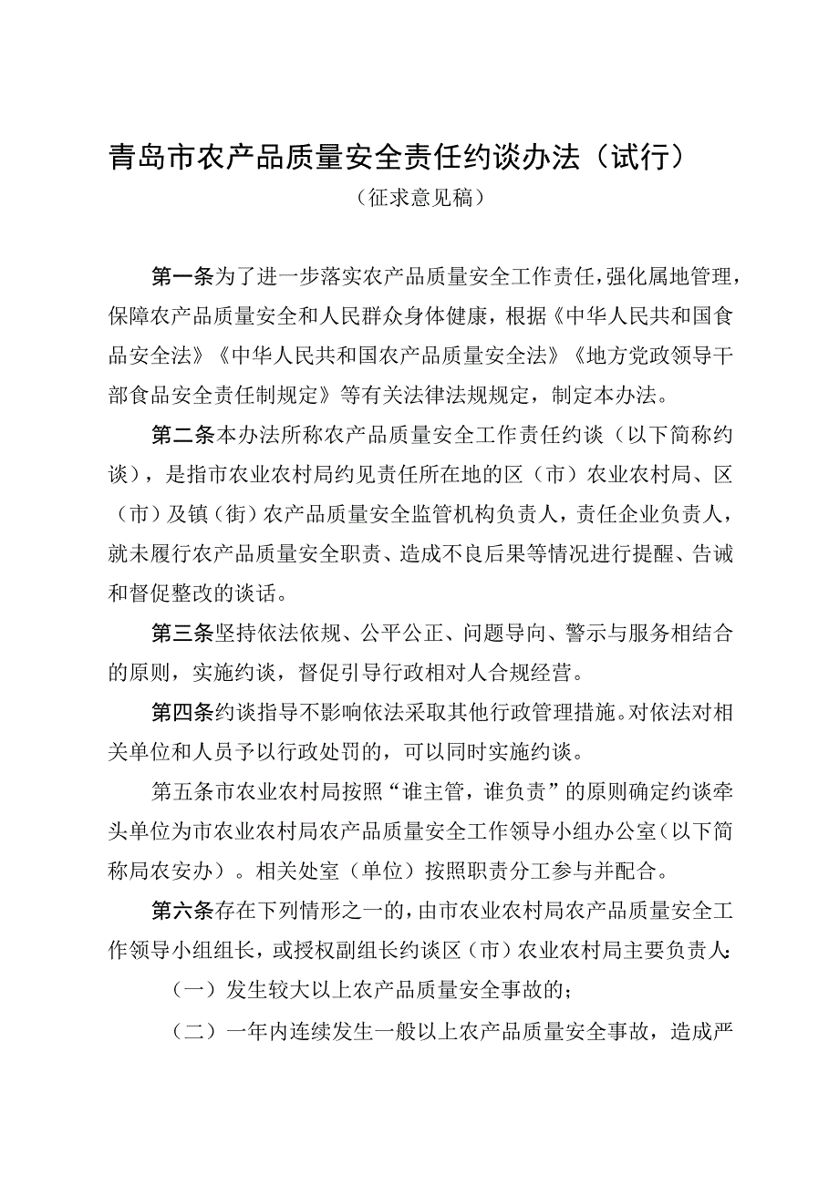 青岛市农产品质量安全责任约谈办法（试行）.docx_第1页