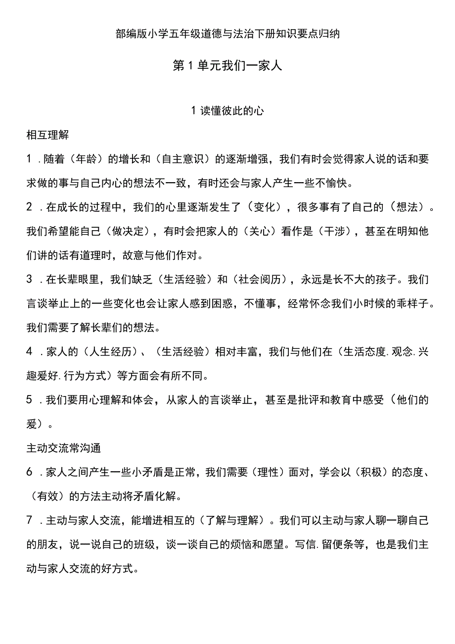 部编版小学五年级道德与法治下册知识要点归纳.docx_第1页