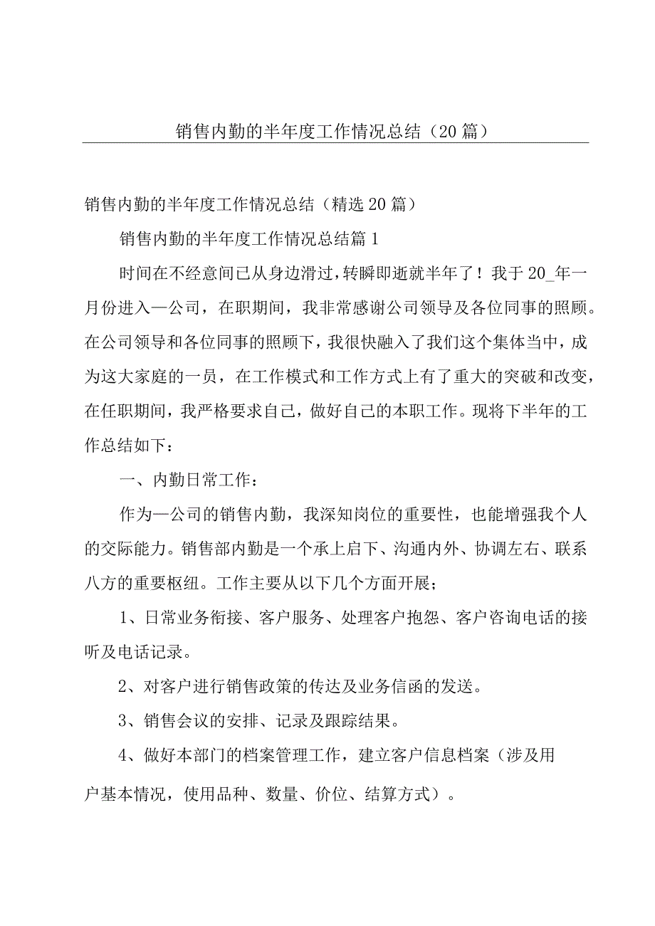 销售内勤的半年度工作情况总结（20篇）.docx_第1页