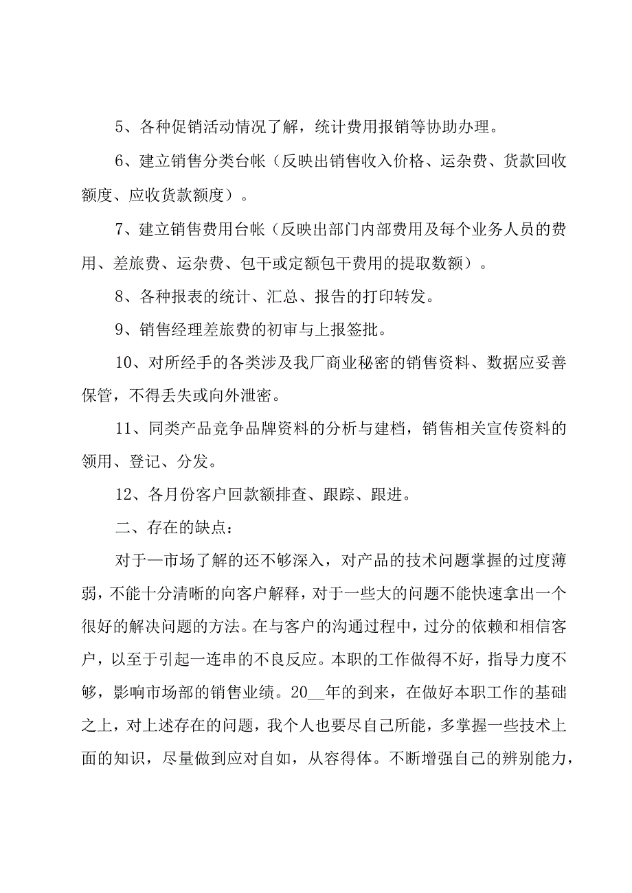 销售内勤的半年度工作情况总结（20篇）.docx_第2页