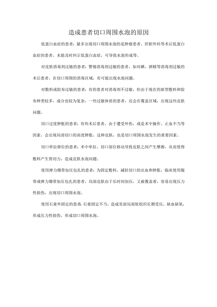 造成患者切口周围水泡的原因.docx_第1页