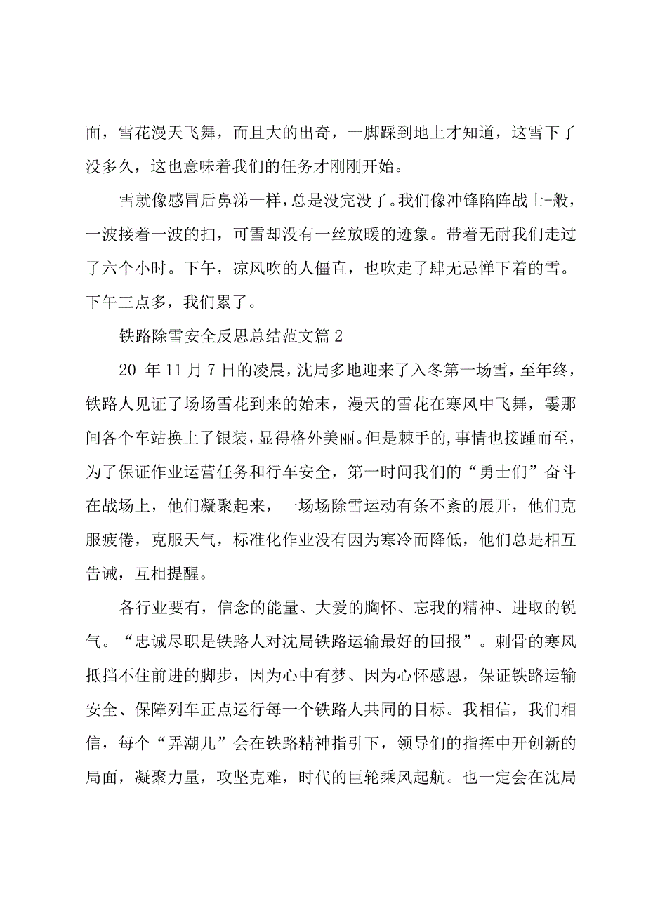 铁路除雪安全反思总结范文（3篇）.docx_第2页