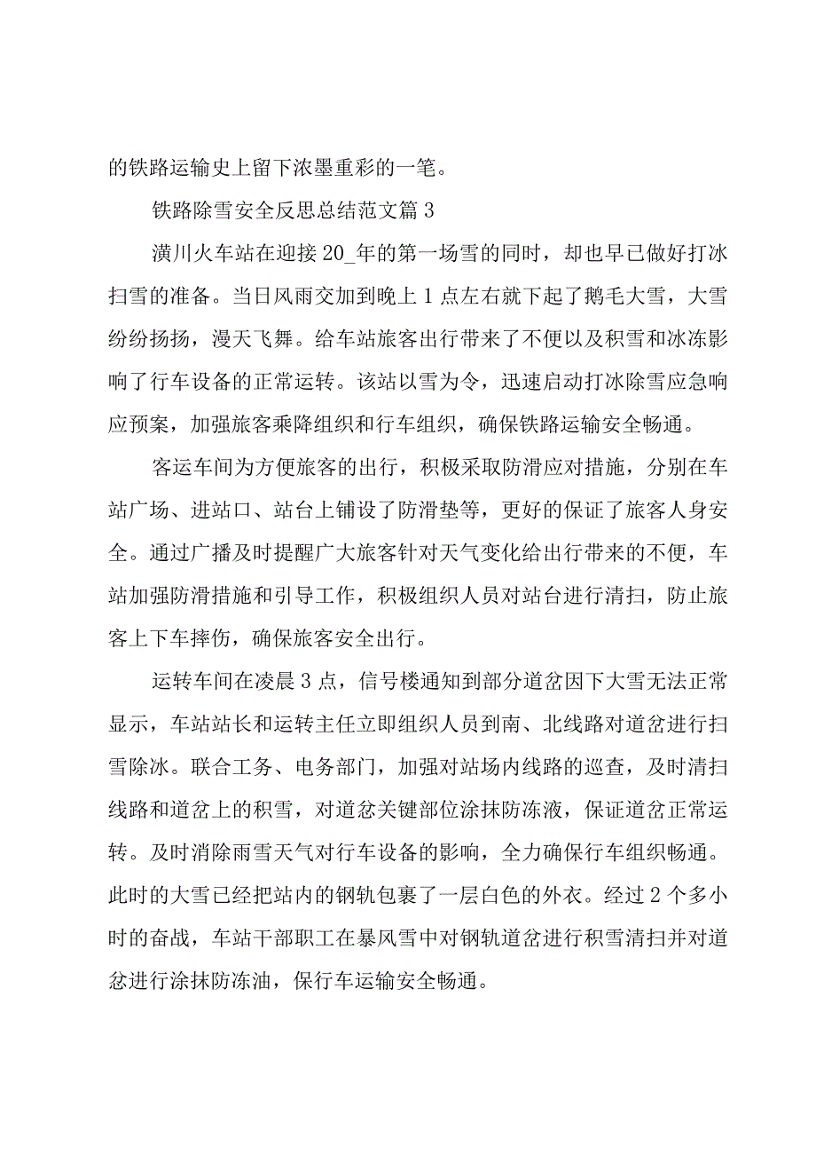 铁路除雪安全反思总结范文（3篇）.docx_第3页